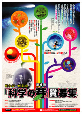 第４回「科学の芽」賞募集のポスター