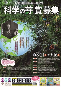 第１６回「科学の芽」賞募集のポスター