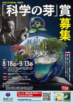 第２０回「科学の芽」賞募集のポスター