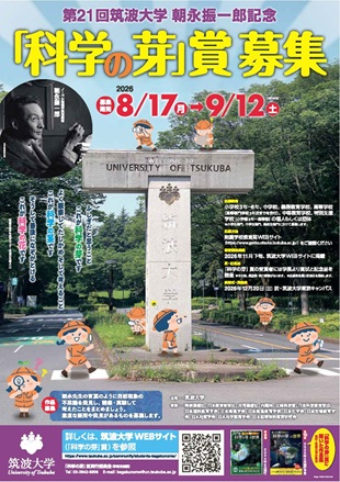 第２１回「科学の芽」賞募集のポスター
